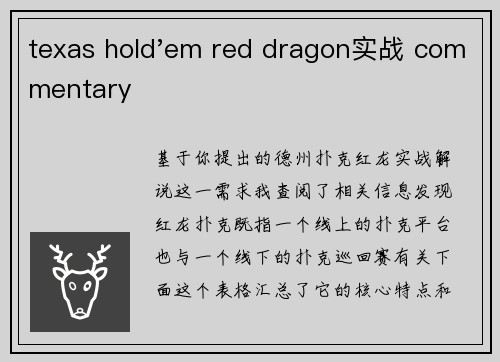 texas hold'em red dragon实战 commentary