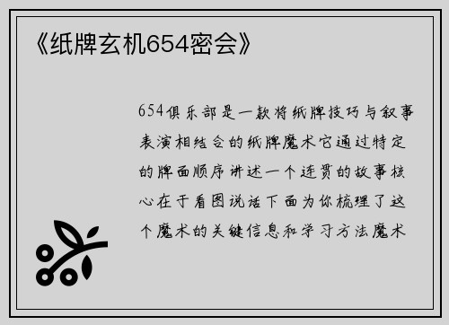 《纸牌玄机654密会》